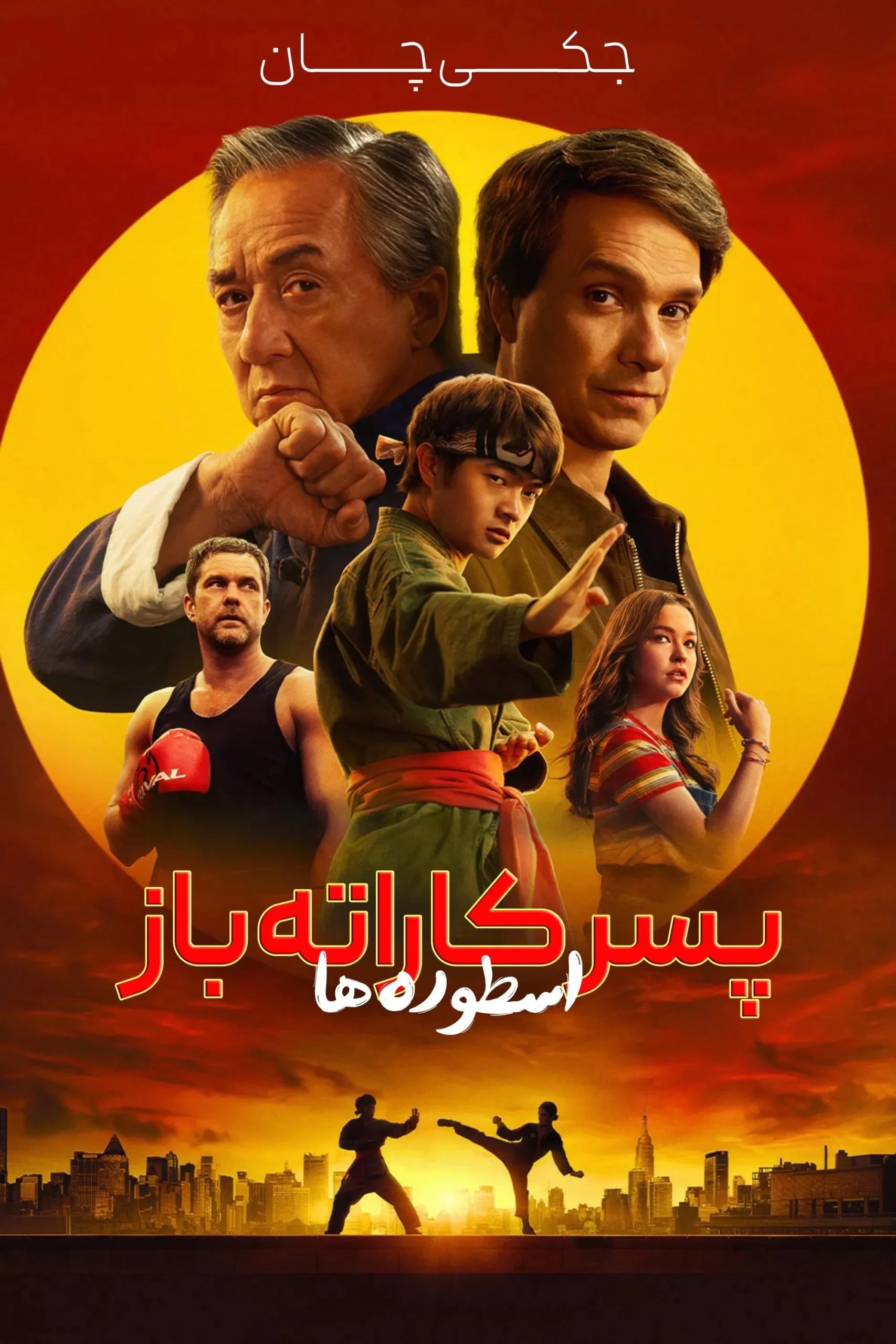 Karate Kid: Legends / پسر کارته‌ کار: اسطوره ها