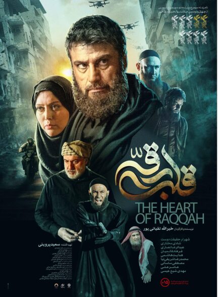 The Heart Of Raqqah / قلب رقه