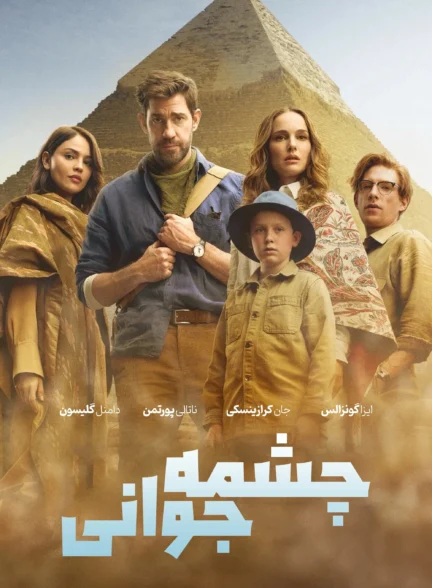 Fountain Of Youth / چشمه جوانی