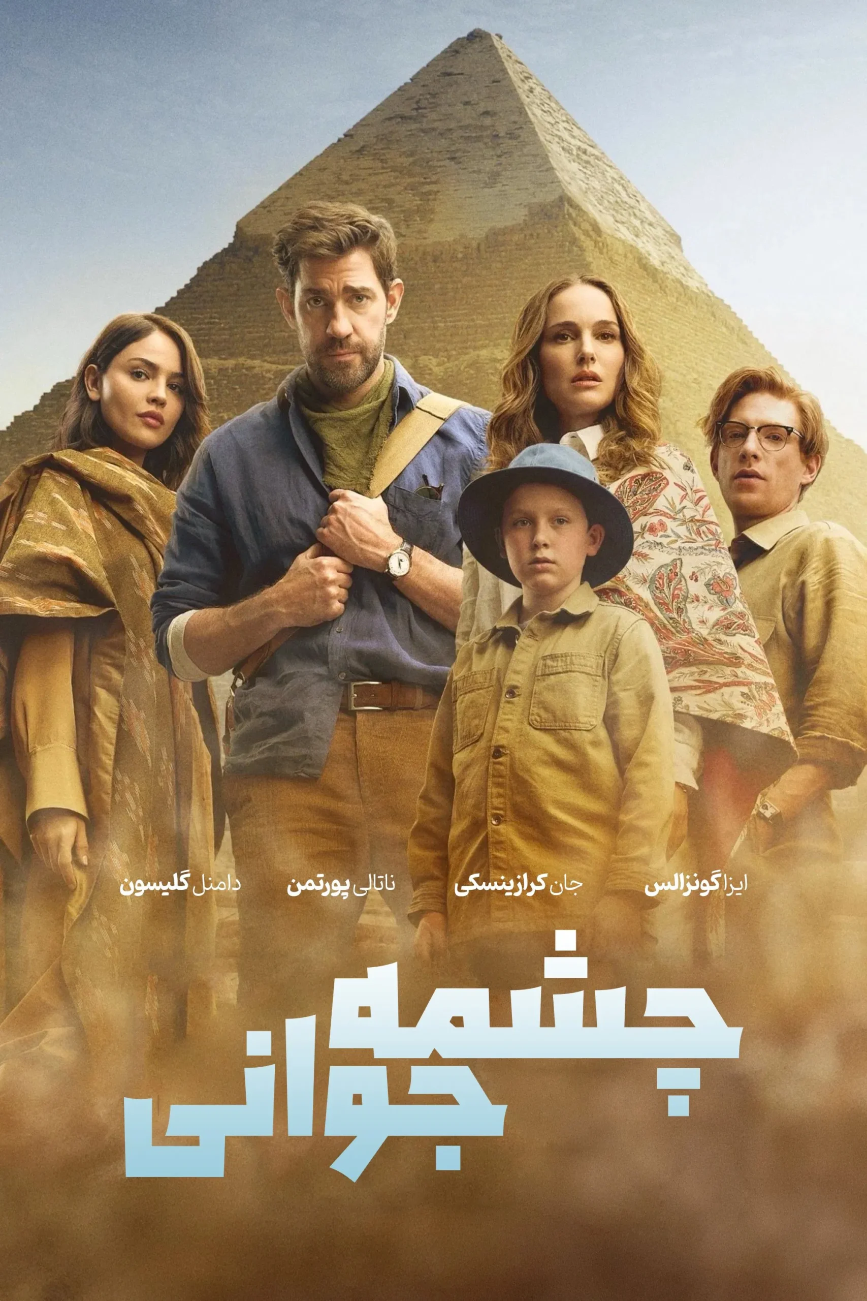 Fountain Of Youth / چشمه جوانی