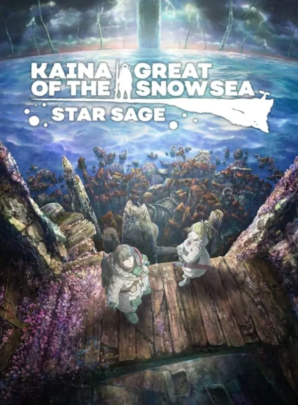 Kaina of the Great Snow Sea: Star Sage / کاینا از دریای بزرگ برفی: حکیم ستاره ها