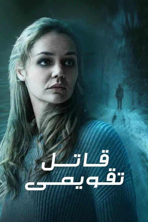 The Calendar Killer / قاتل تقویمی