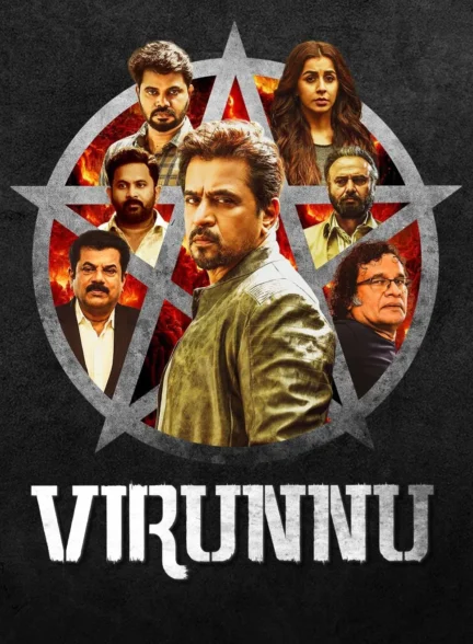 Virunnu / مهمانی