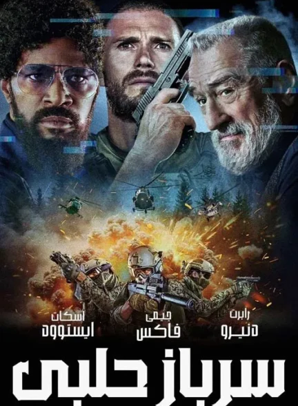 Tin Soldier / سرباز حلبی