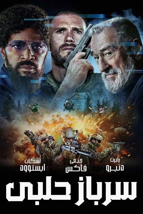 Tin Soldier / سرباز حلبی