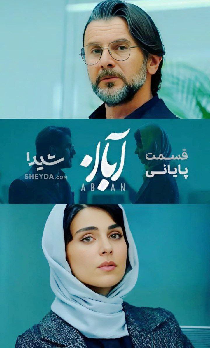 Aban / آبان