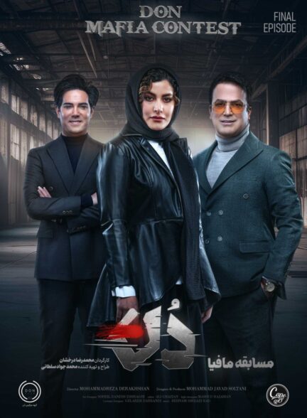 برنامه مافیا دُن