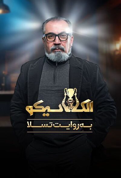 El Clasico / الکلاسیکو