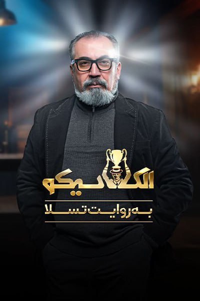 El Clasico / الکلاسیکو