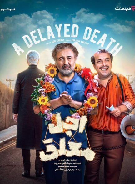 A Delayed Death / اجل معلق