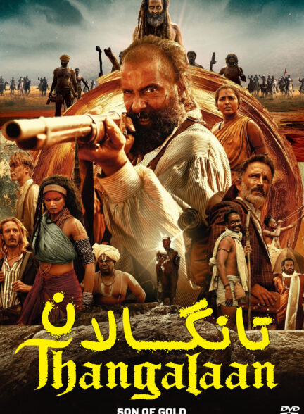 Thangalaan / تانگالان