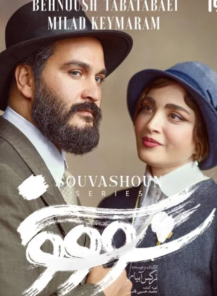 Savushun / سووشون