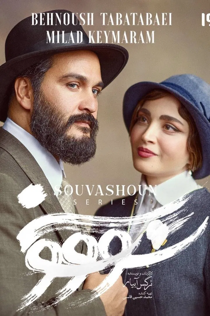 Savushun / سووشون