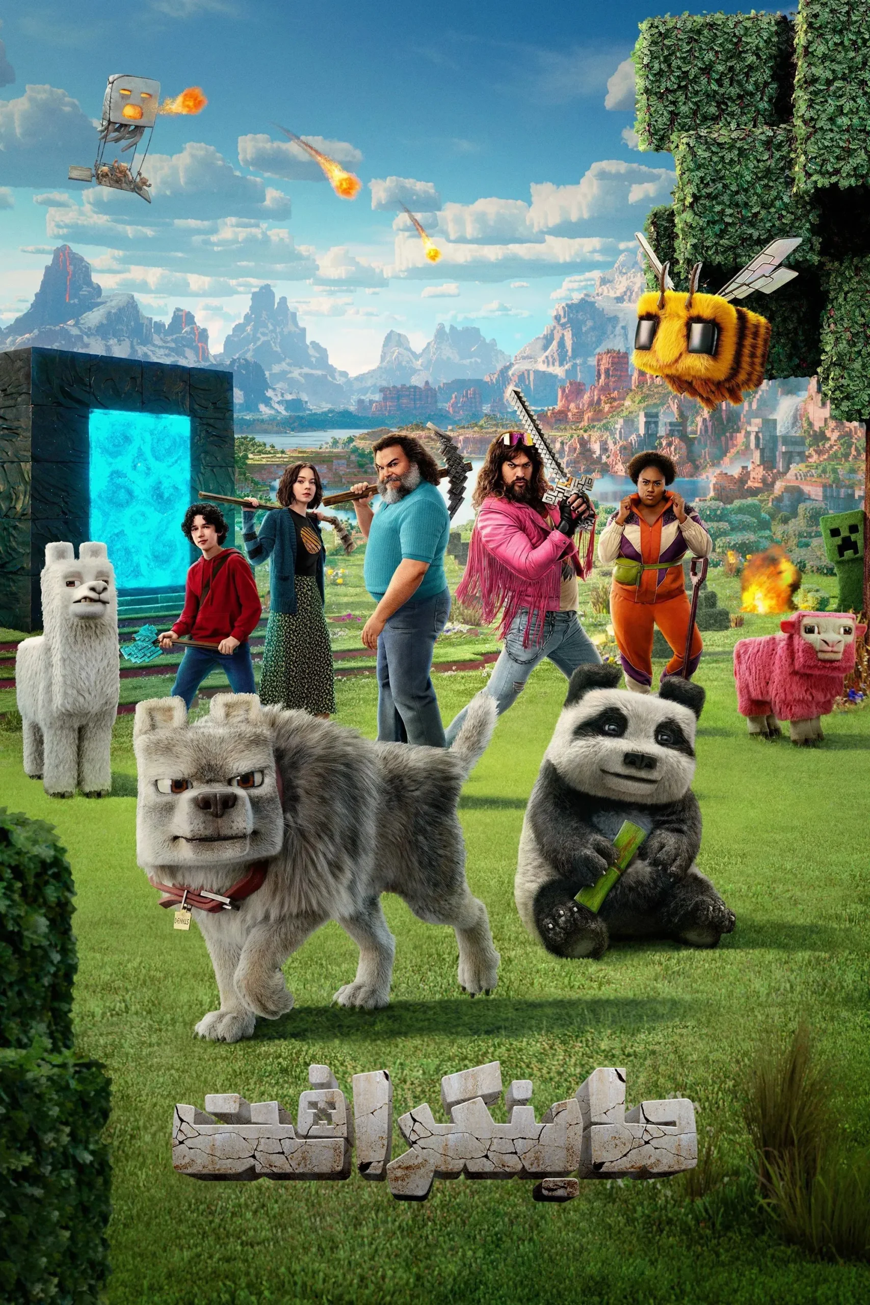 A Minecraft Movie / ماینکرافت