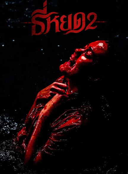 Death Whisperer 2 / نجوا کننده مرگ 2