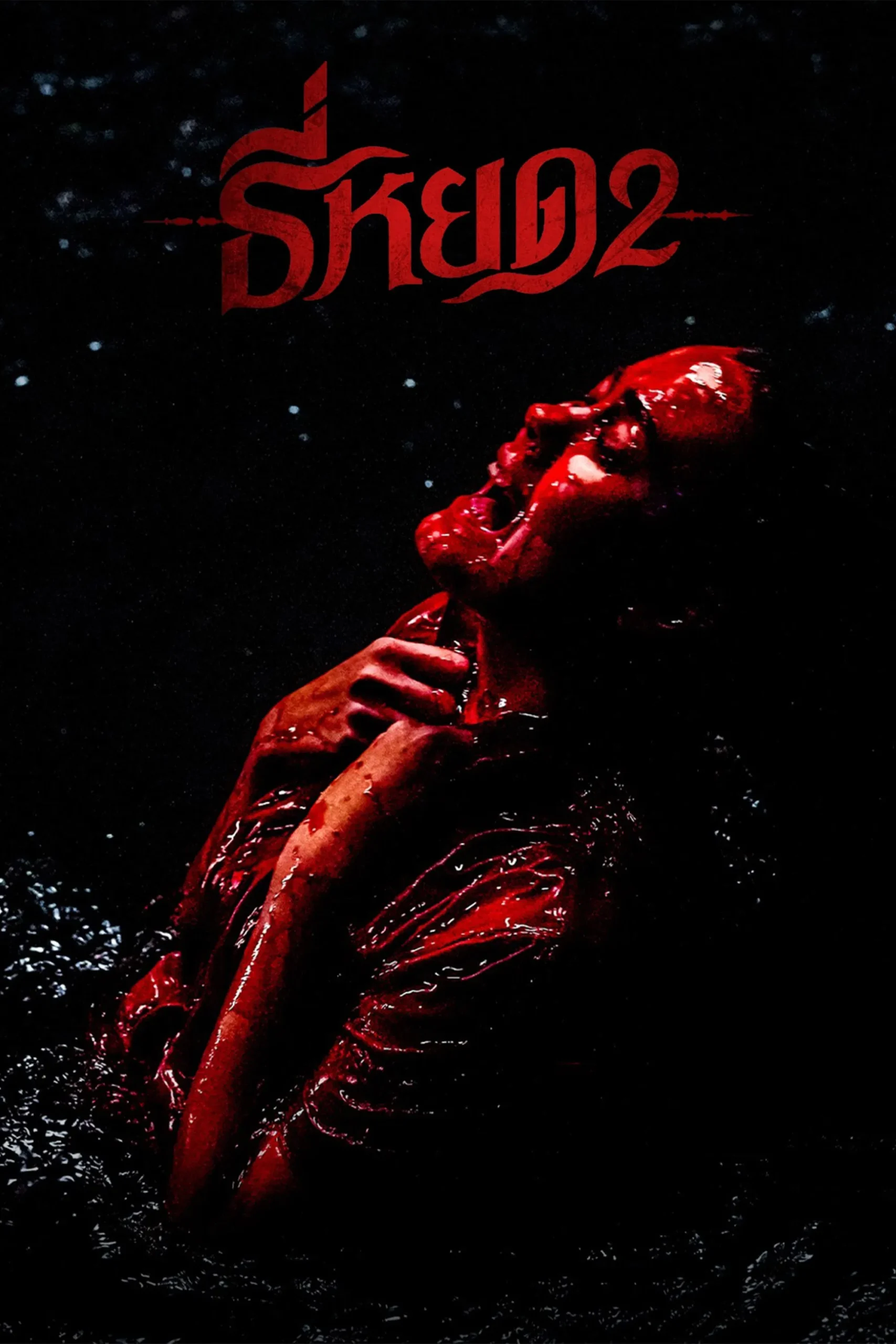 Death Whisperer 2 / نجوا کننده مرگ 2
