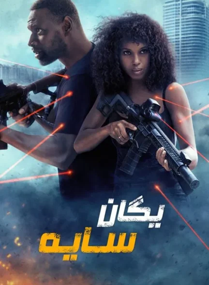 Shadow Force / یگان سایه