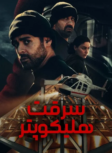 The Helicopter Heist / سرقت هلیکوپتر