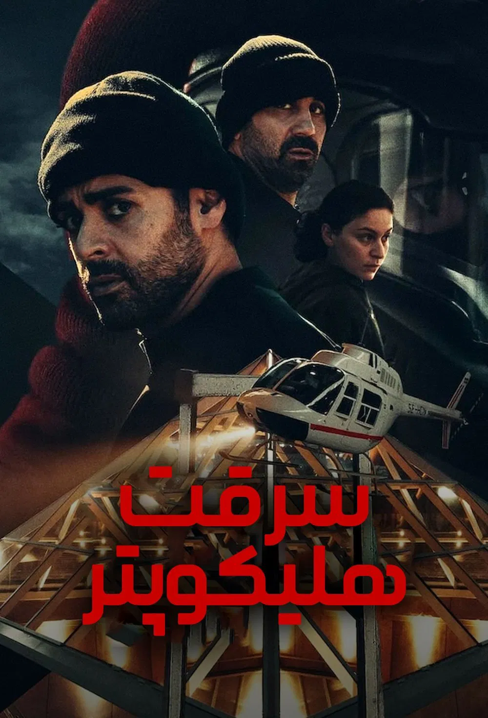 The Helicopter Heist / سرقت هلیکوپتر
