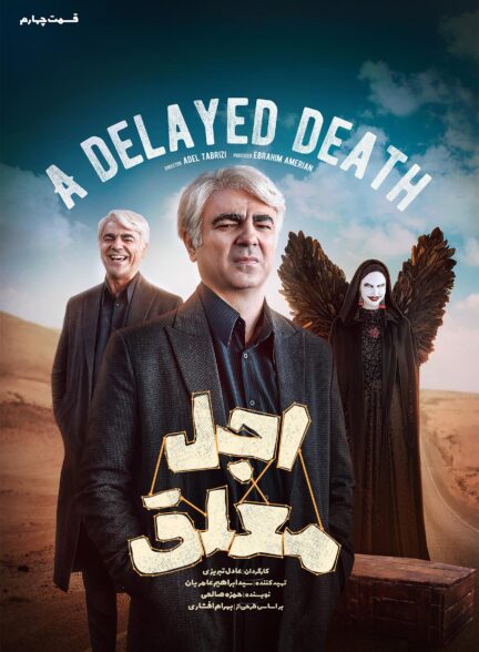 A Delayed Death / اجل معلق