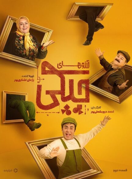 Arezohaye Chapaki / آرزوهای چپکی