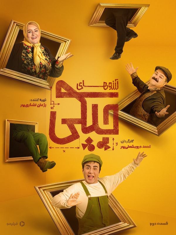Arezohaye Chapaki / آرزوهای چپکی