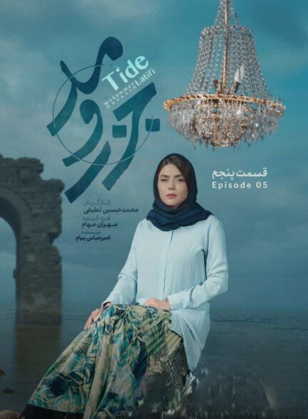 Jazr o Mad / جزر و مد