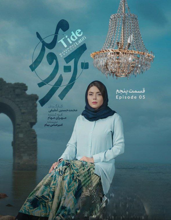 Jazr o Mad / جزر و مد