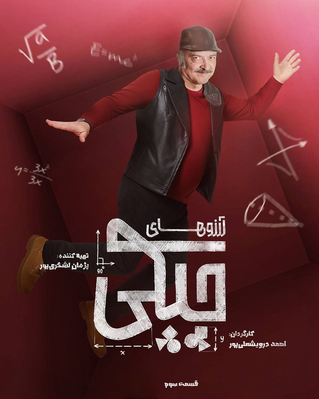 Arezohaye Chapaki / آرزوهای چپکی