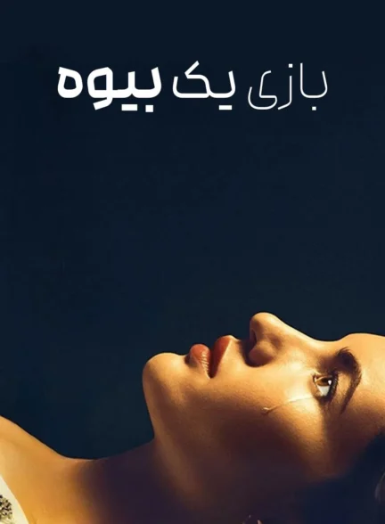 A Widow’s Game / بازی یک بیوه