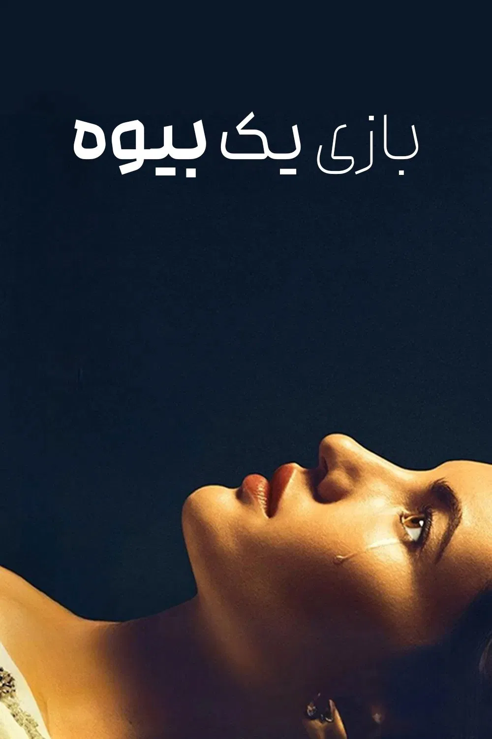 A Widow’s Game / بازی یک بیوه