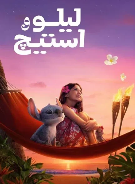 Lilo & Stitch / لیلو و استیچ