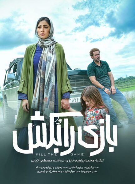 Kill The Game / بازی را بُکش