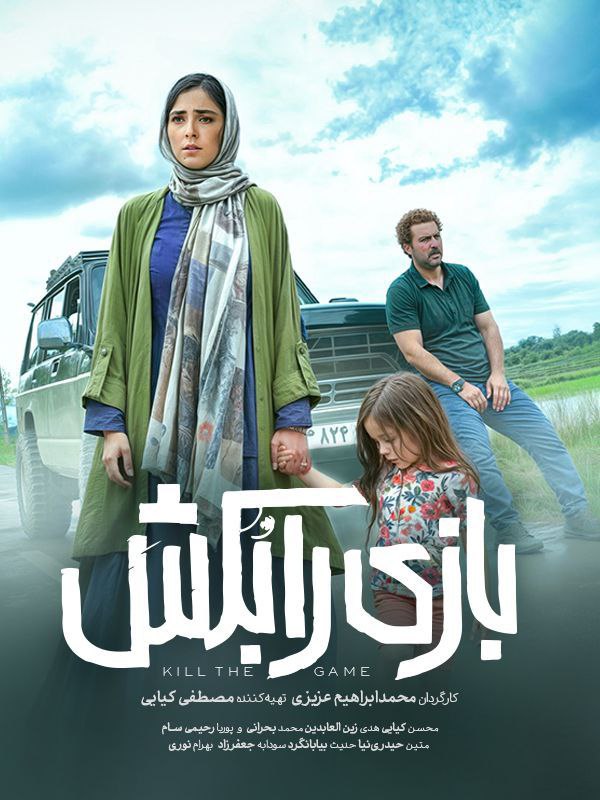 Kill The Game / بازی را بُکش