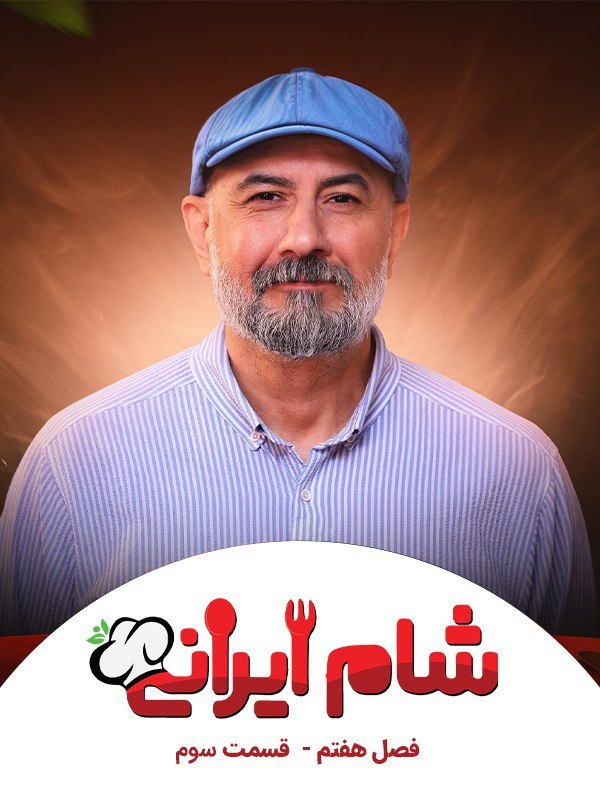 Shame Irani / شام ایرانی