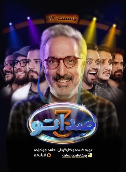 Seda To 3 / صدا تو 3