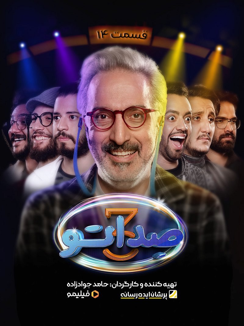 Seda To 3 / صدا تو 3