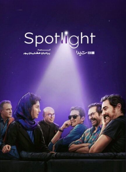 Spotlight Aban / اسپات لات آبان
