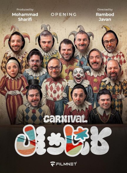 karnaval / کارناوال