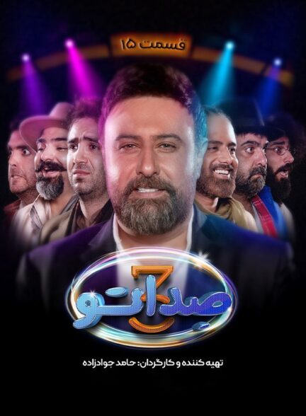 Seda To 3 / صدا تو 3