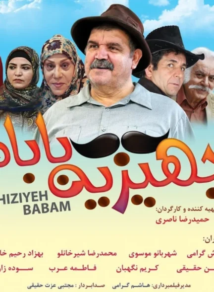 Jahiziyeh babam / جهیزیه بابام