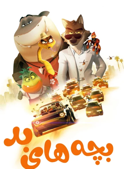 1 The Bad Guys / بچه های بد 1