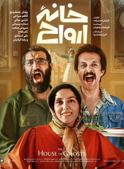 The Ghost Home / خانه ارواح