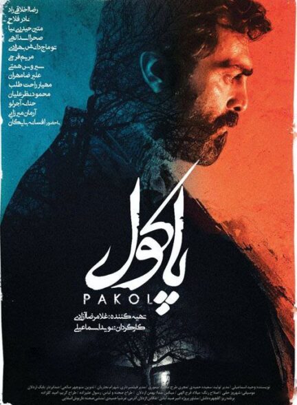Pakol / پاکول
