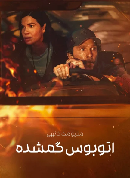 The Lost Bus /  اتوبوس گمشده