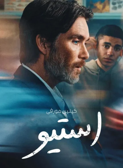 Steve / استیو