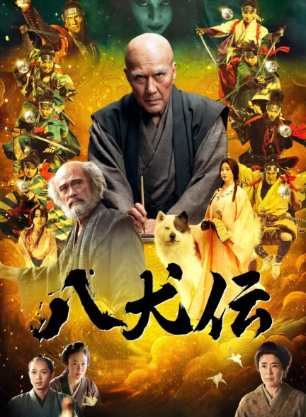Hakkenden /  افسانه هشت سگ