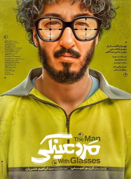 Marde Eynaki / مرد عینکی