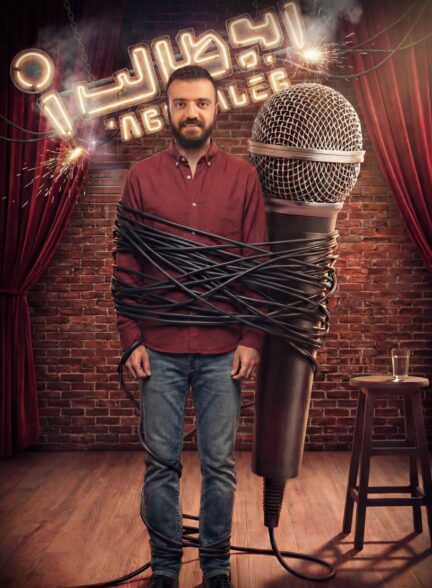 Stand Up Abutaleb /  استندآپ ابوطالب