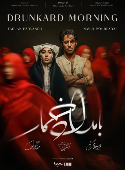 سریال بامداد خمار